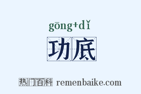 功底是什么意思的图片